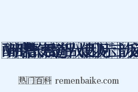 酬韶州裴曹长使君寄道州吕八大使因以见示二十韵反义词是什么意思的图片